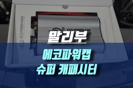 말리부 에코파워캡 썬터볼트 슈퍼캐패시터 / 인천, 미추홀