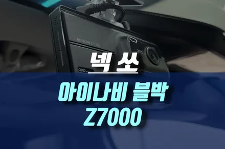 넥쏘 아이나비 Z7000 QHD FHD 2채널 블랙박스 / 인천, 미추홀