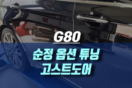 제네시스 G80 순정 고스트 도어 클로징 (소프트클로징) / 인천, 미추홀