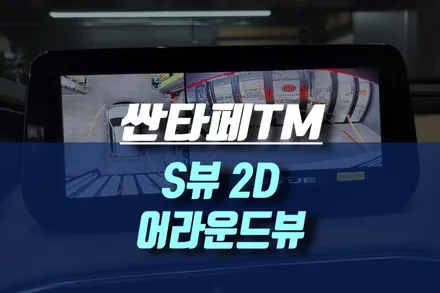 싼타페TM 슈퍼뷰 2D슈퍼뷰 어라운드뷰 / 인천, 미추홀
