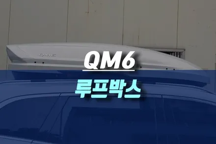 QM6 순정 부품으로 설치해본 자동차 루프박스 일체형 장착 작업기 / 인천, 미추홀