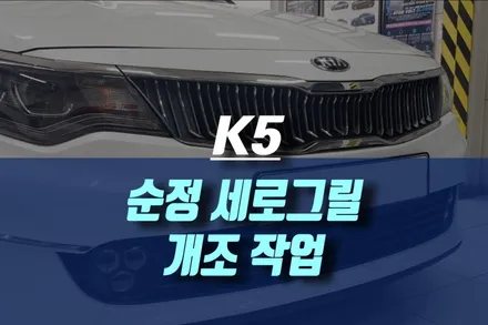올뉴K5 차량에 더뉴K5 순정 세로그릴 개조 장착 / 인천, 미추홀