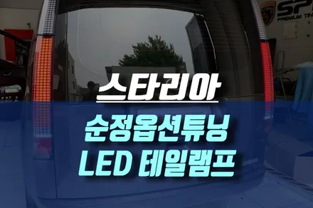 스타리아 순정 리어 콤비네이션 램프 (LED 테일램프) 교체 / 인천, 미추홀
