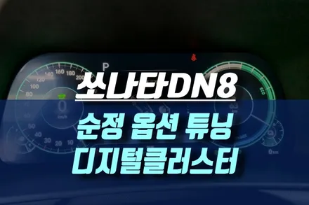 쏘나타DN8 순정 12.3인치 풀LCD  디지털 클러스터 교체 / 인천, 미추홀