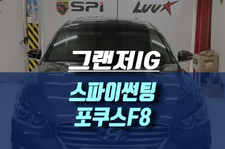 그랜저IG 스파이(SPI) 포쿠스 F8 반반사필름 썬팅 재시공 / 인천, 미추홀