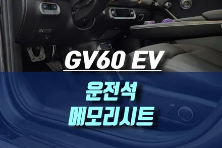 제네시스 GV60 EV 전기차 운전석 메모리시트 / 인천, 미추홀