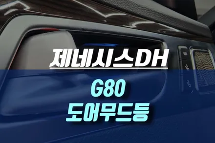 제네시스DH G80 순정 엠비언트 도어캐치 교체 작업 / 인천, 미추홀
