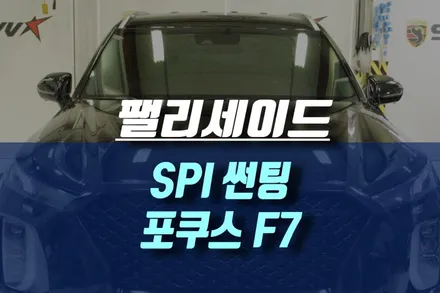 팰리세이드 스파이 포쿠스 F7 시리즈 썬팅 재시공 / 인천, 미추홀
