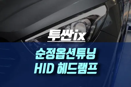 투싼ix 월드컵에디션 순정 HID 헤드라이트 교체 / 인천, 미추홀