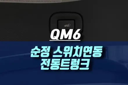 QM6 티오티라인 전동트렁크 (Feat.순정 스위치 연동) / 인천, 미추홀