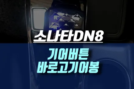 신형 소나타DN8 불편한 버튼식 기어를 편리한 바로고 기어봉 튜닝 시공 / 인천, 미추홀