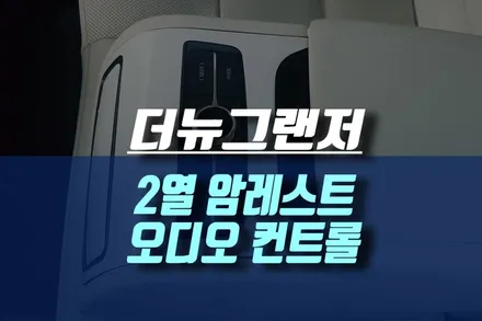 더뉴그랜저IG 2열 암레스트 오디오 컨트롤 + 조수석 워크인 스위치 시공 후기 / 인천, 미추홀
