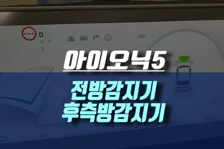 아이오닉5 전방감지기 후측방감지기 순정 튜닝 시공 / 인천, 미추홀