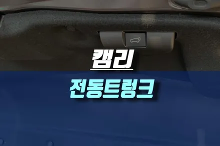 토요타 캠리 하이브리드 순정형 전동트렁크 시공 후기 / 인천, 미추홀