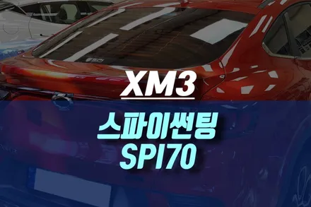 XM3 신차 스파이썬팅 SPI70 시공 후기 / 인천, 미추홀