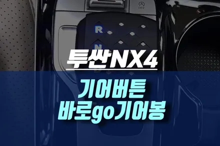 투싼NX4 기어버튼을 상상온 바로고 기어봉으로 교체하기 / 인천, 미추홀