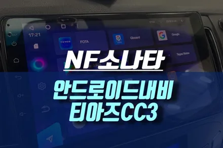 NF소나타 안드로이드 올인원 내비게이션 티아이즈CC3 시공 / 인천, 미추홀