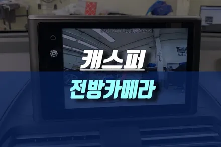 캐스퍼 자동차 전방카메라 장착 시공 / 인천, 미추홀