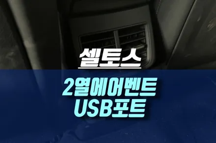 더뉴셀토스 2열 에어벤트 USB 포트 시공 / 인천, 미추홀