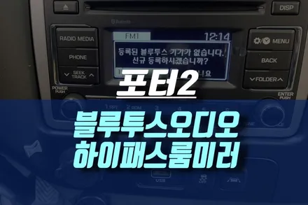 포터2 블루투스오디오 하이패스 룸미러 순정 옵션 장착 시공 / 인천, 미추홀