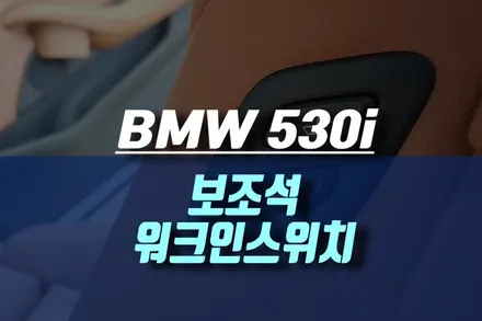 BMW 530i 보조석 워크인스위치 시공 / 인천, 미추홀