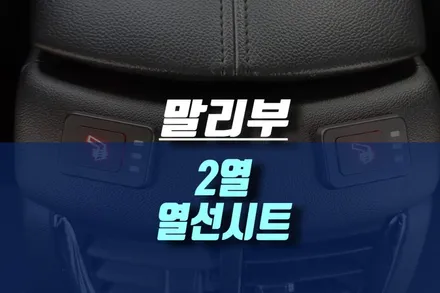 말리부 2열 겨울용 자동차 열선시트 개조하기 / 인천, 미추홀