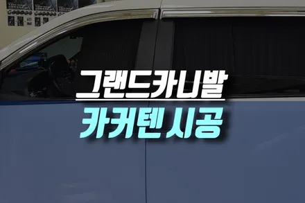 인천 그랜드카니발 스타일 암막 햇빛가리개 카커텐 용품 시공 / 인천, 미추홀