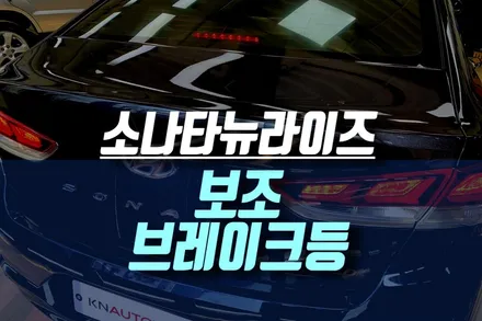 인천 소나타 / LF 쏘나타 뉴라이즈 LED 보조 제동등, 더블 브레이크 등 옵션 튜닝 / 인천, 미추홀