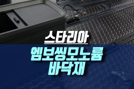인천 9인승 스타리아 실내 바닥 엠보씽 모노륨 장판 매트 용품 튜닝 / 인천, 미추홀