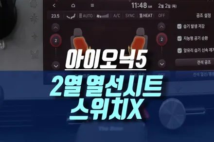 인천 아이오닉5 2열 열선시트, 스위치 생략, 순정 AVM 네비게이션 모니터 연동 튜닝 / 인천, 미추홀