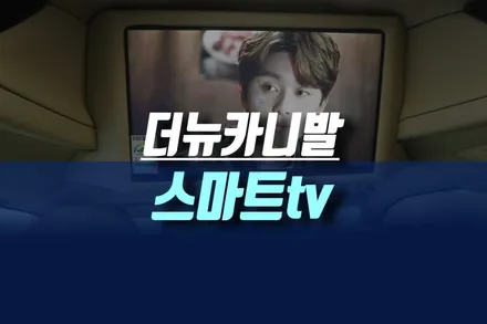 인천 더 뉴 카니발 하이리무진 천장모니터 LG 스마트 TV 용품 교체 / 인천, 미추홀