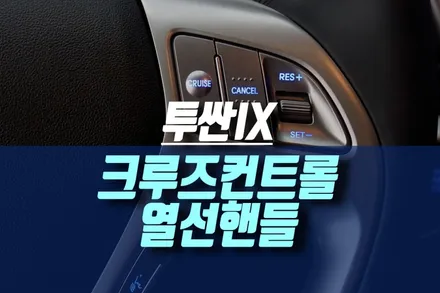 인천 투싼IX 열선핸들, 오토 크루즈컨트롤 리모컨 순정 부품 튜닝 / 인천, 미추홀