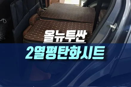 인천 차박을 위한 올뉴투싼 2열 180도 평탄화 시트 개조 작업 / 인천, 미추홀