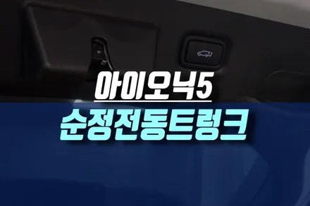 인천 아이오닉5 전기차 전동트렁크, 파워 테일게이트 현대 모비스 순정 부품 튜닝 / 인천, 미추홀