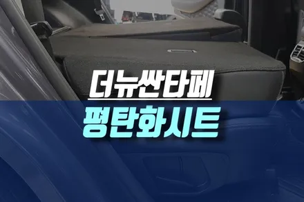인천 캠핑 차박에 편리한 더뉴싼타페 2열 후석 평탄화 시트 개조 작업 / 인천, 미추홀