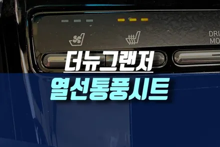 인천 더뉴그랜저 1열 통풍시트 열선시트 모비스 순정 튜닝 작업 / 인천, 미추홀
