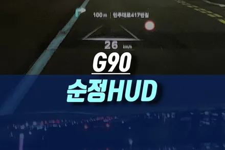 인천 제네시스 G90 순정 HUD 헤드업디스플레이 현대 모비스 순정 옵션 튜닝 / 인천, 미추홀