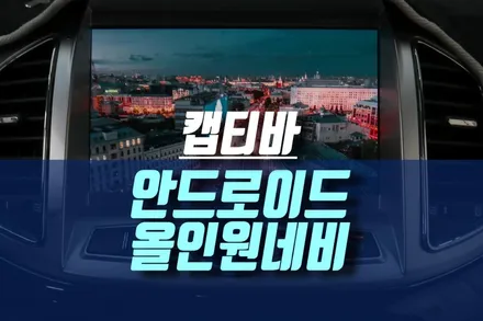 인천 캡티바 자동차 티아이즈 CC3 안드로이드 올인원 네비게이션 매립 튜닝 / 인천, 미추홀