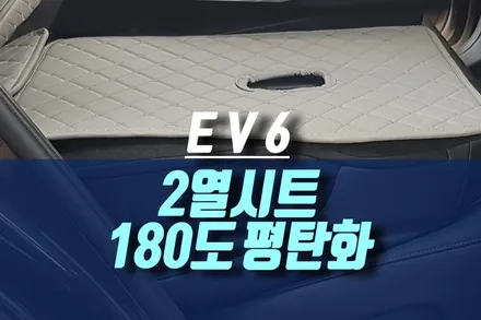 인천 EV6 전기차 차박을 위한 등받이 각도 개조 2열 평탄화 시트 튜닝 / 인천, 미추홀