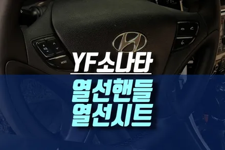 인천 YF 쏘나타 튜닝 : 차량용 열선핸들 열선시트 옵션 순정 이식 작업 / 인천, 미추홀