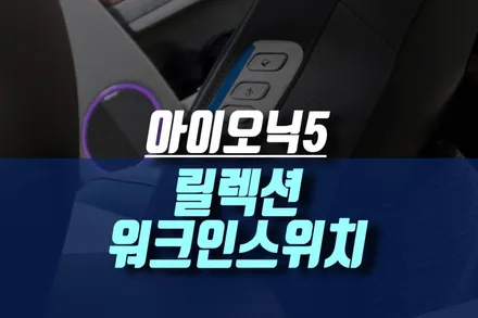 인천 아이오닉5 조수석 워크인 스위치, 동승석 릴렉션 시트 기능 추가 튜닝 / 인천, 미추홀