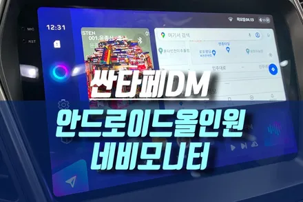 인천 싼타페DM 안드로이드 올인원 네비 모니터 티아이즈 CC3 매립 튜닝 / 인천, 미추홀