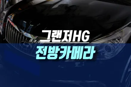 인천 그랜저HG 전방카메라 설치 후 순정 네비게이션 연동 하기 / 인천, 미추홀
