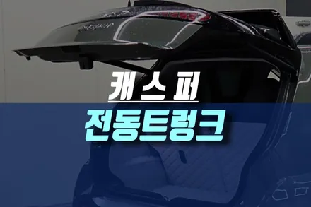 인천 캐스퍼 튜닝 : 티오티라인 트렁크 부품으로 전동트렁크 시공 / 인천, 미추홀