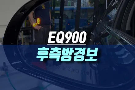 인천 제네시스 EQ900 후측방 접근 경보 시스템, BSD 주행보조 모니터 장치 튜닝 / 인천, 미추홀