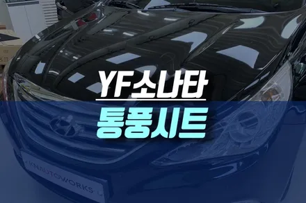 인천 YF 소나타 여름을 위한 쿨 통풍시트 운전석 조수석 튜닝 작업 / 인천, 미추홀