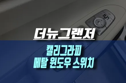 더뉴그랜저 실내 윈도우 스위치 교체 작업 / 캘리그라피 등급 순정 메탈색 스위치 / 인천, 미추홀