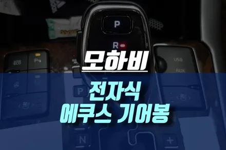 모하비 에쿠스 기어봉 교체 작업 / 전자식 기어봉 용품 튜닝 / 인천, 미추홀