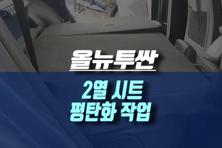 현대 올뉴 투싼 2열 시트 평탄화 작업 / 자동차 차박 개조 작업 / 인천, 미추홀