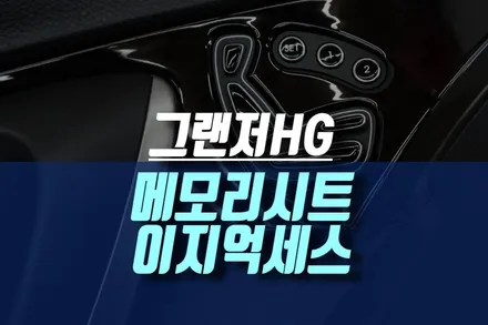 인천 그랜져 HG 메모리시트, 운전석 이지억세스 실내 편의 기능 순정 활성화 튜닝 / 인천, 미추홀